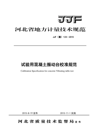JJF(冀) 123-2015 试验用混凝土振动台校准规范.pdf
