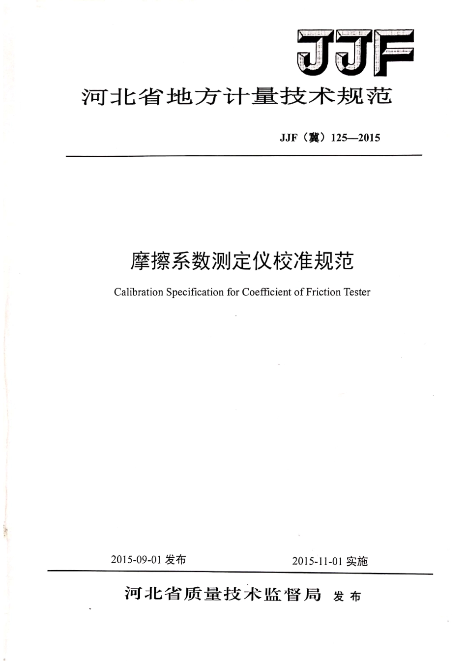JJF(冀) 125-2015 摩擦系数测定仪校准规范.pdf_第1页