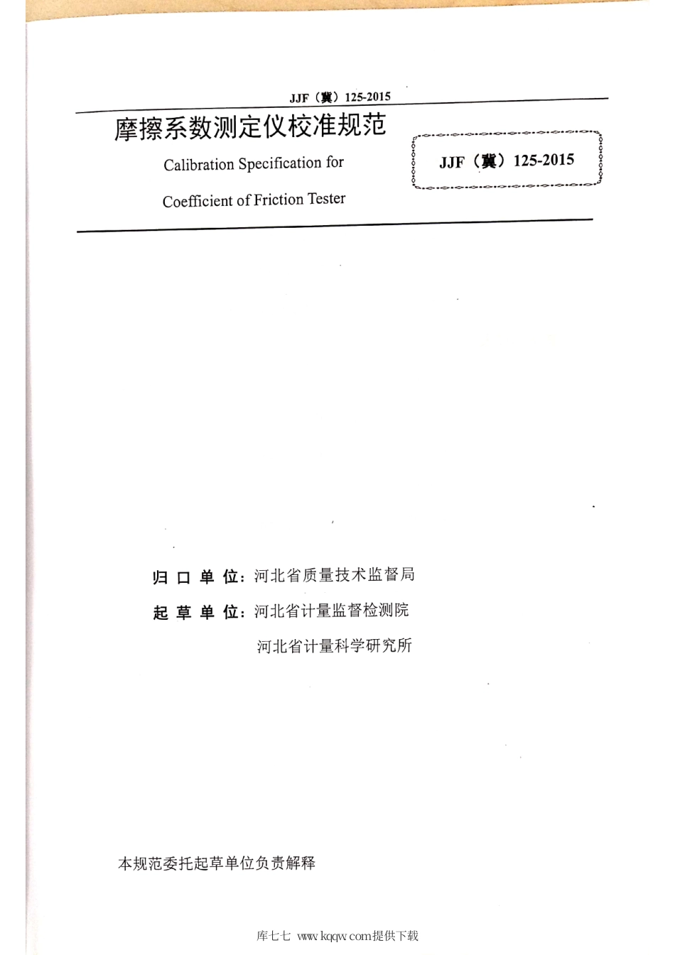 JJF(冀) 125-2015 摩擦系数测定仪校准规范.pdf_第2页