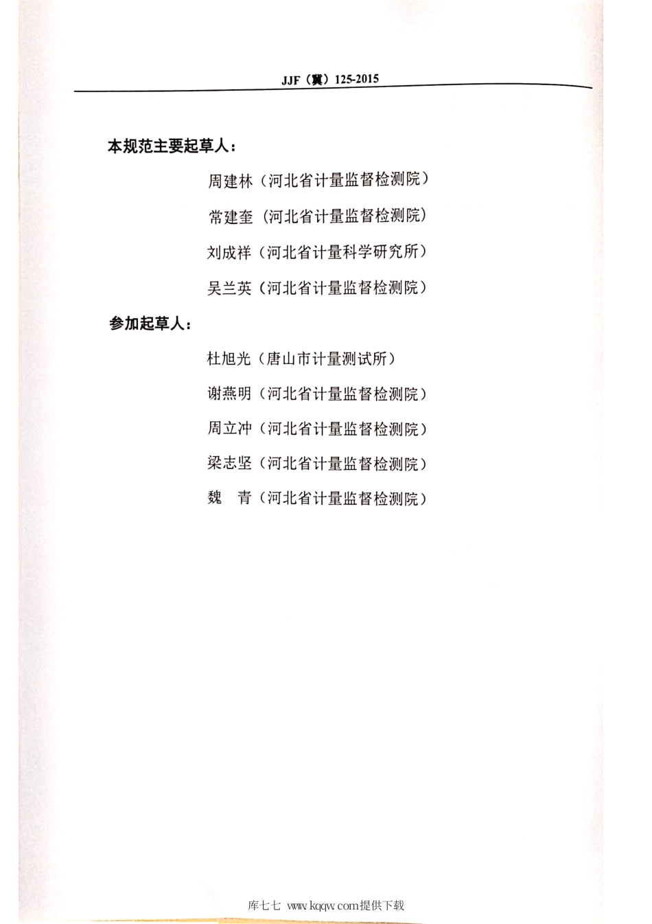 JJF(冀) 125-2015 摩擦系数测定仪校准规范.pdf_第3页