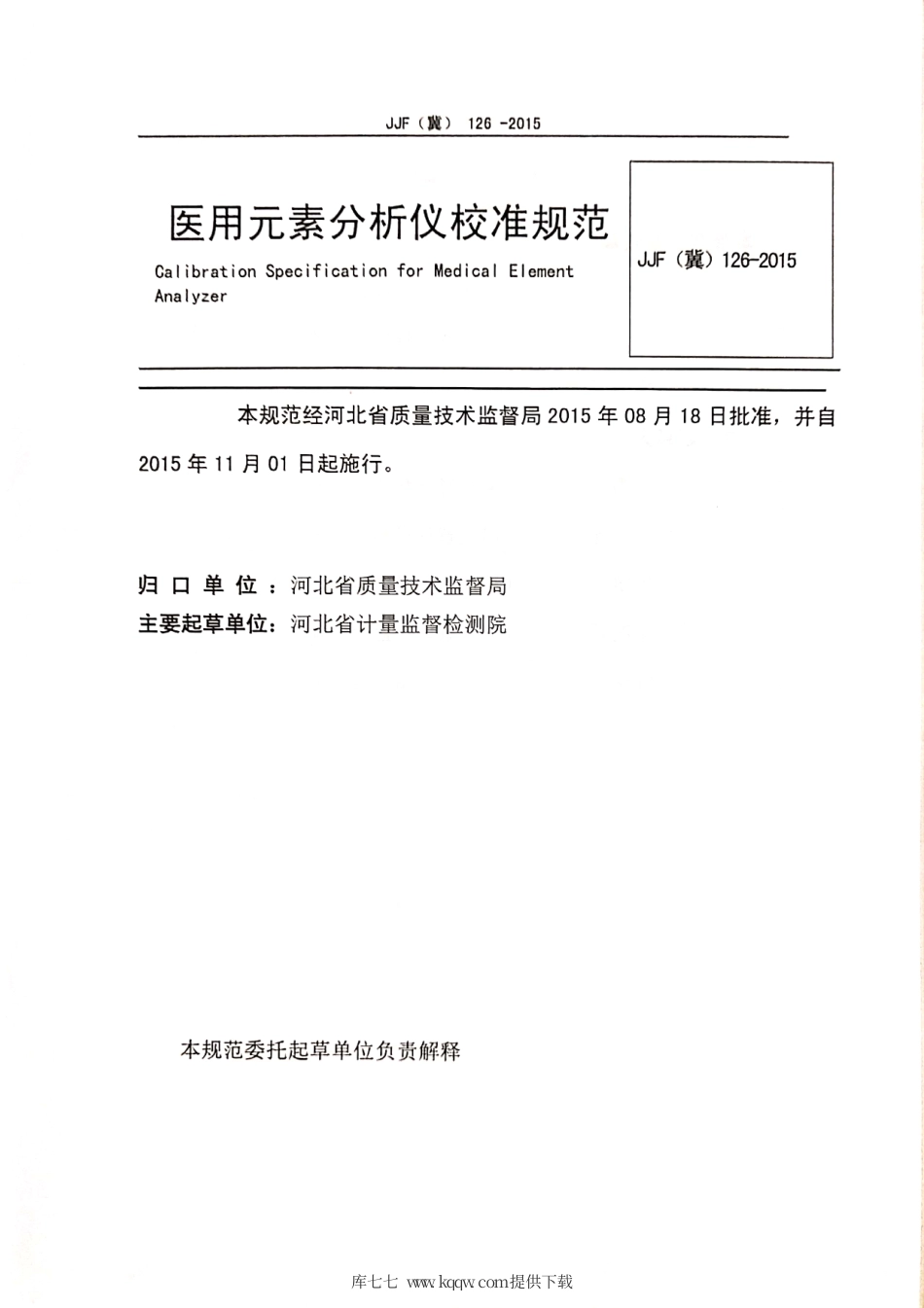 JJF(冀) 126-2015 医用元素分析仪校准规范.pdf_第2页