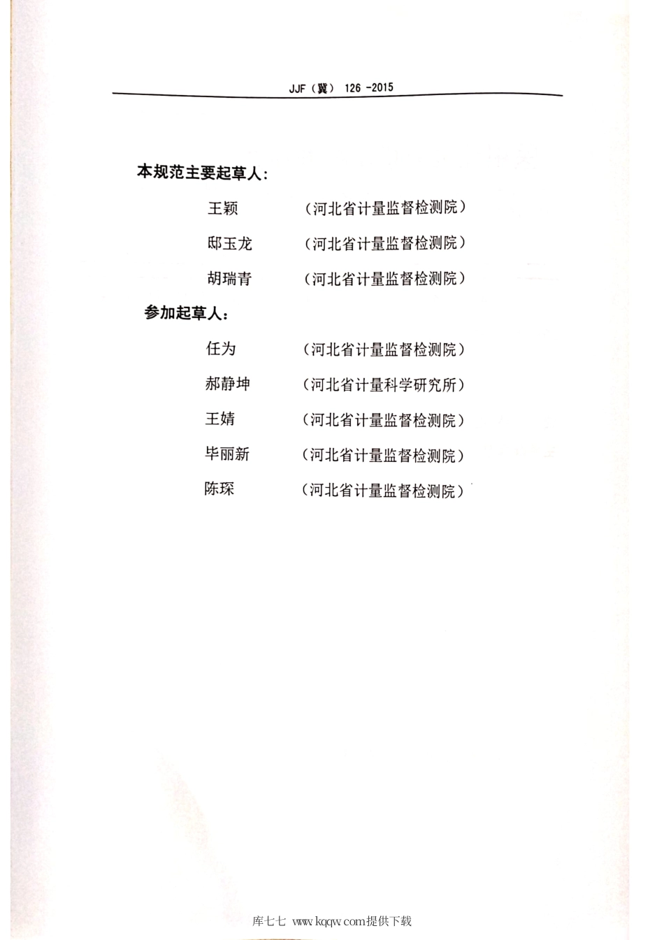 JJF(冀) 126-2015 医用元素分析仪校准规范.pdf_第3页