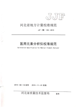 JJF(冀) 126-2015 医用元素分析仪校准规范.pdf
