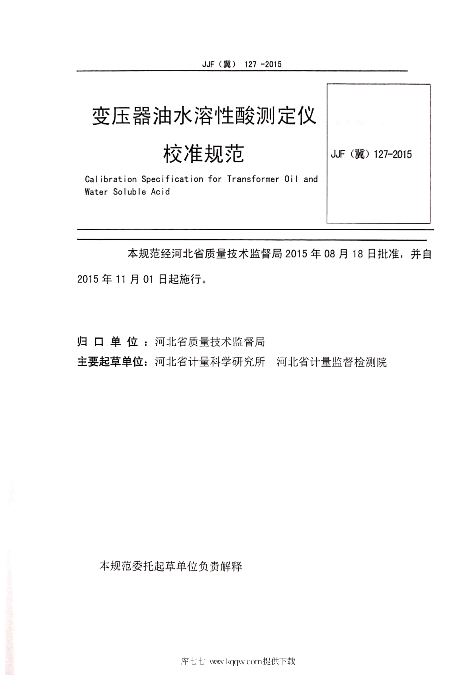 JJF(冀) 127-2015 变压器油水溶性酸测定仪校准规范.pdf_第2页