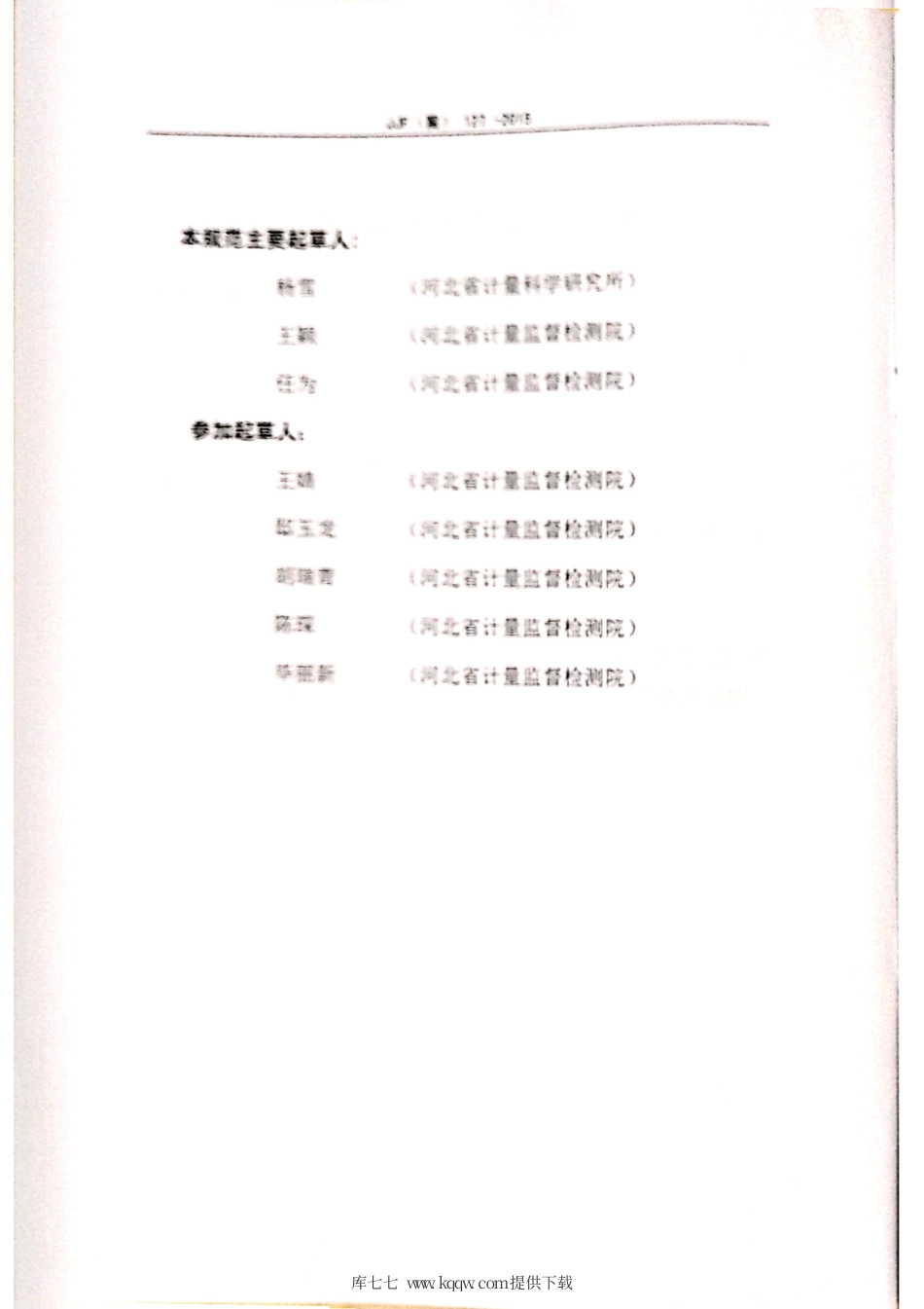 JJF(冀) 127-2015 变压器油水溶性酸测定仪校准规范.pdf_第3页