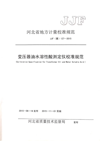 JJF(冀) 127-2015 变压器油水溶性酸测定仪校准规范.pdf