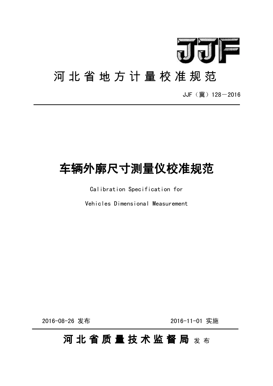 JJF(冀) 128-2016 车辆外廓尺寸测量仪校准规范.pdf_第1页
