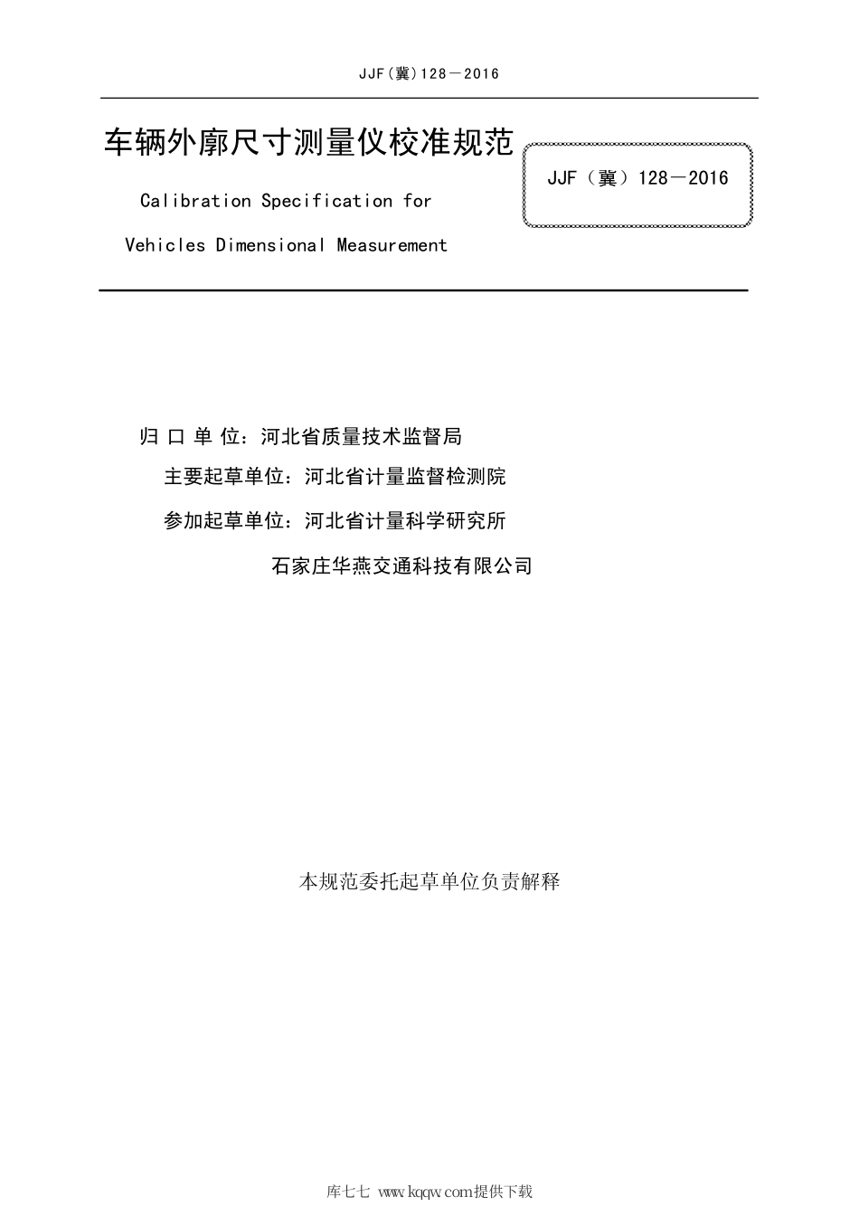 JJF(冀) 128-2016 车辆外廓尺寸测量仪校准规范.pdf_第3页