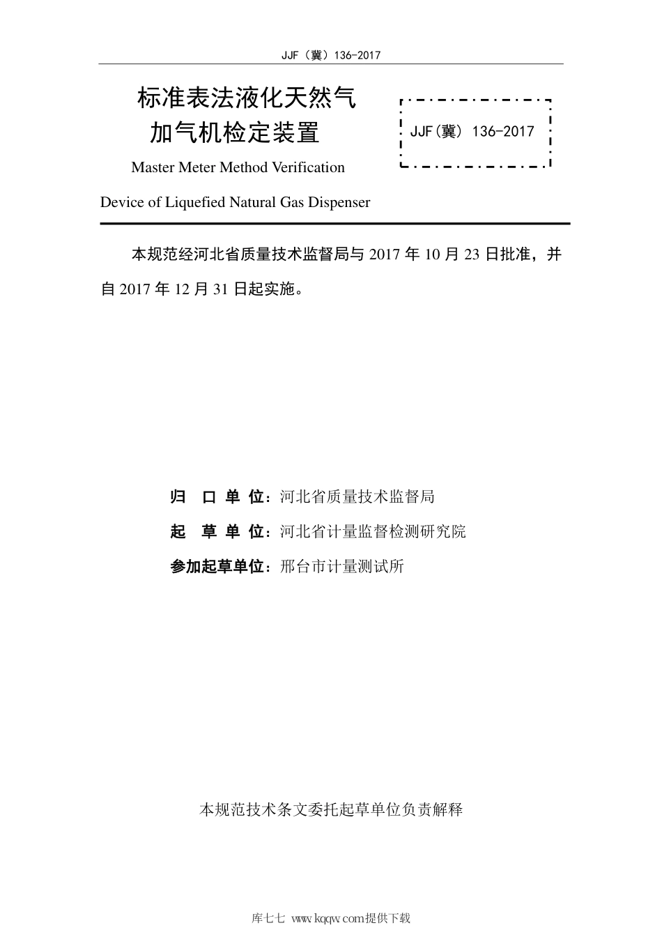 JJF(冀) 136-2017 标准表法液化天然气加气机检定装置校准规范.pdf_第3页