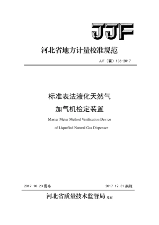 JJF(冀) 136-2017 标准表法液化天然气加气机检定装置校准规范.pdf