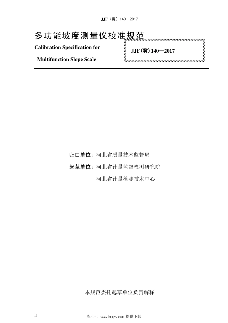 JJF(冀) 140-2017 多功能坡度测量仪校准规范.pdf_第3页