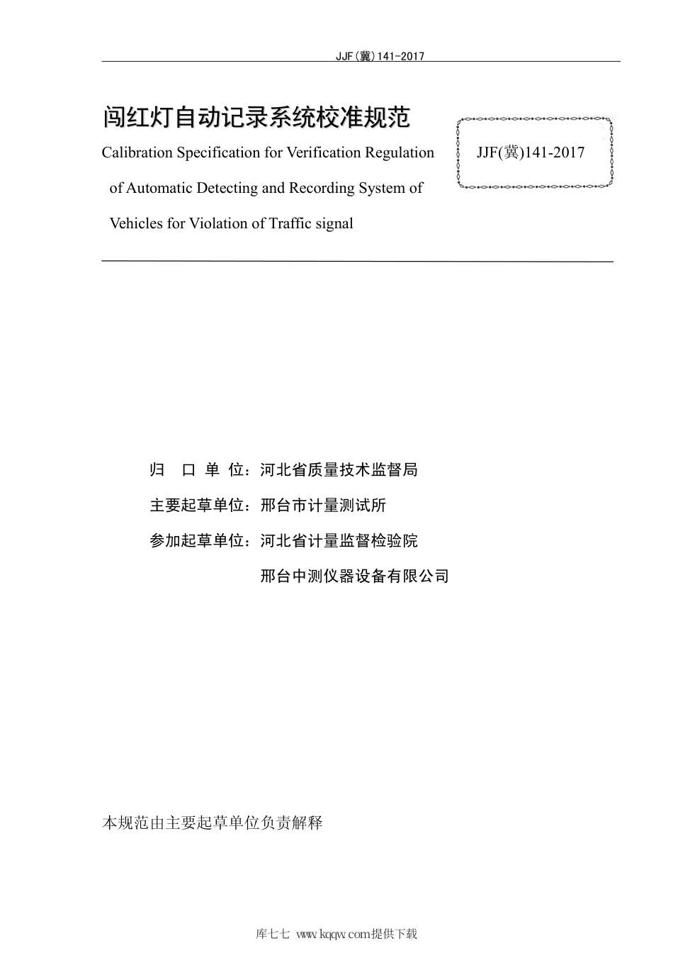 JJF(冀) 141-2017 闯红灯自动记录系统校准规范.pdf_第3页