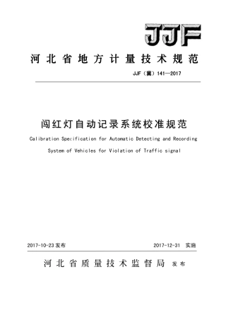 JJF(冀) 141-2017 闯红灯自动记录系统校准规范.pdf