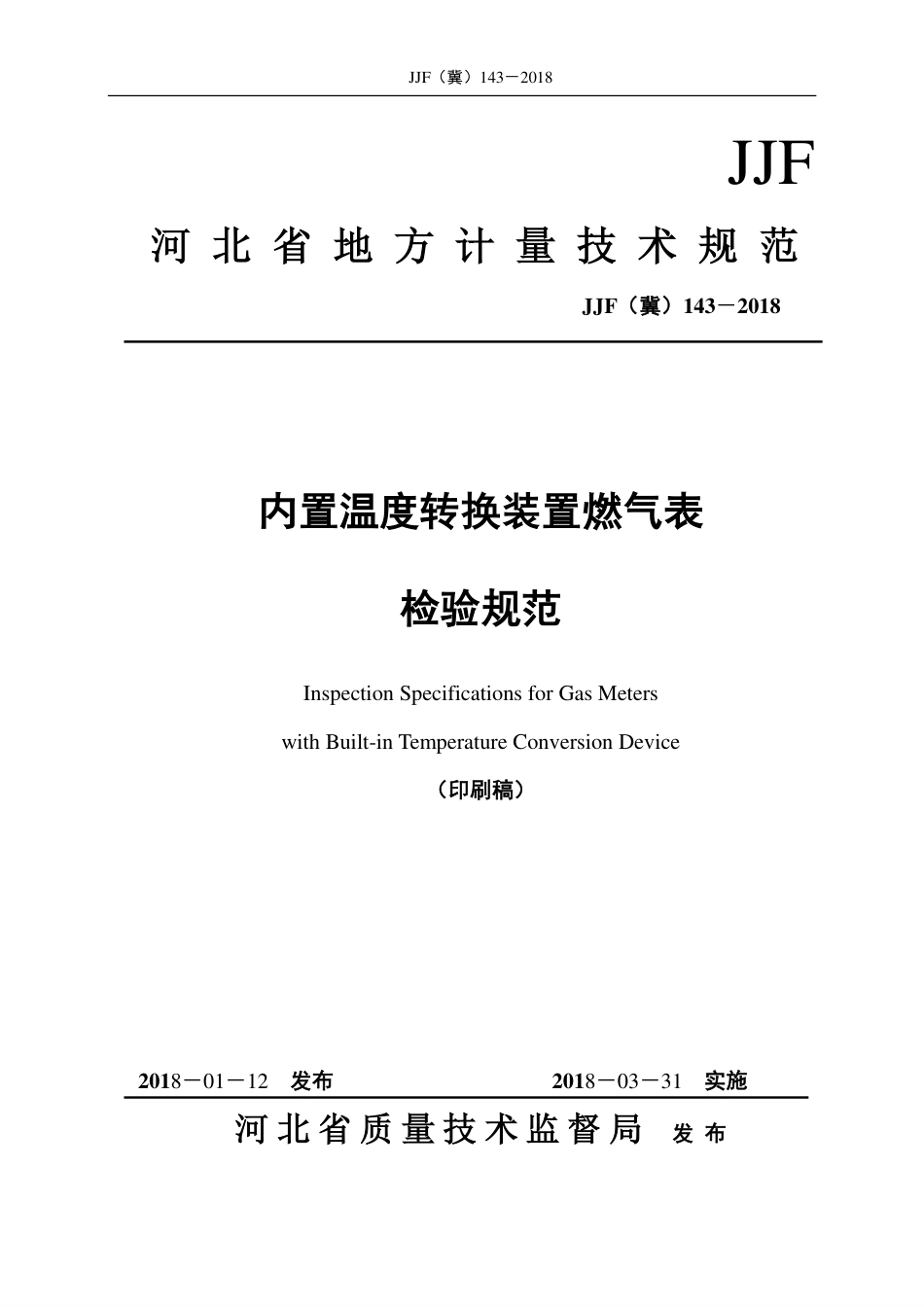 JJF(冀) 143-2018 内置温度转换装置燃气表检验规范.pdf_第1页