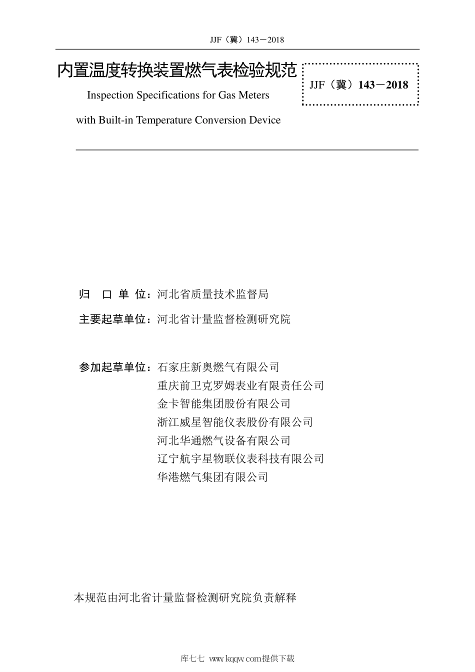 JJF(冀) 143-2018 内置温度转换装置燃气表检验规范.pdf_第2页