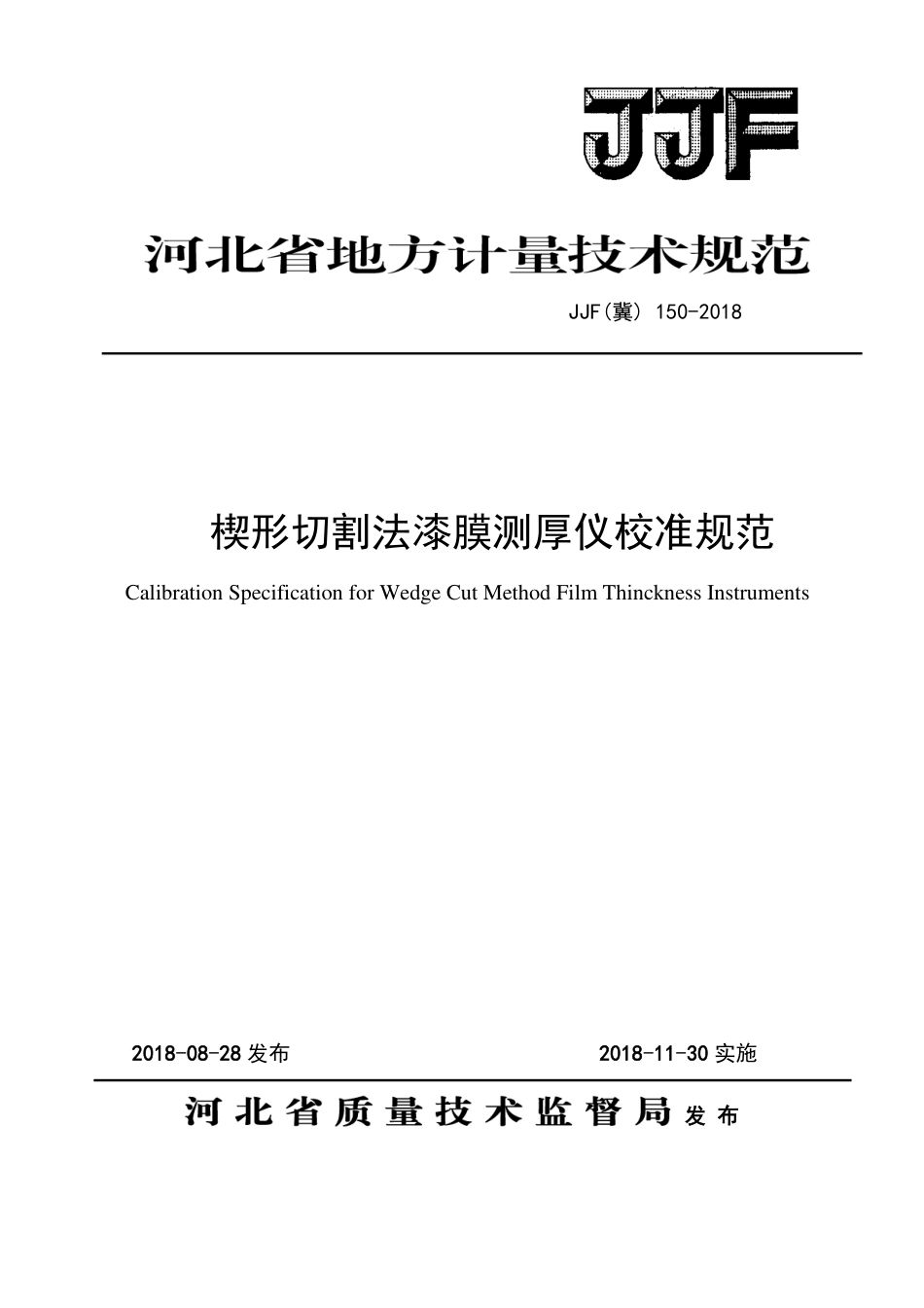 JJF(冀) 150-2018 楔形切割法漆膜测厚仪校准规范.pdf_第1页
