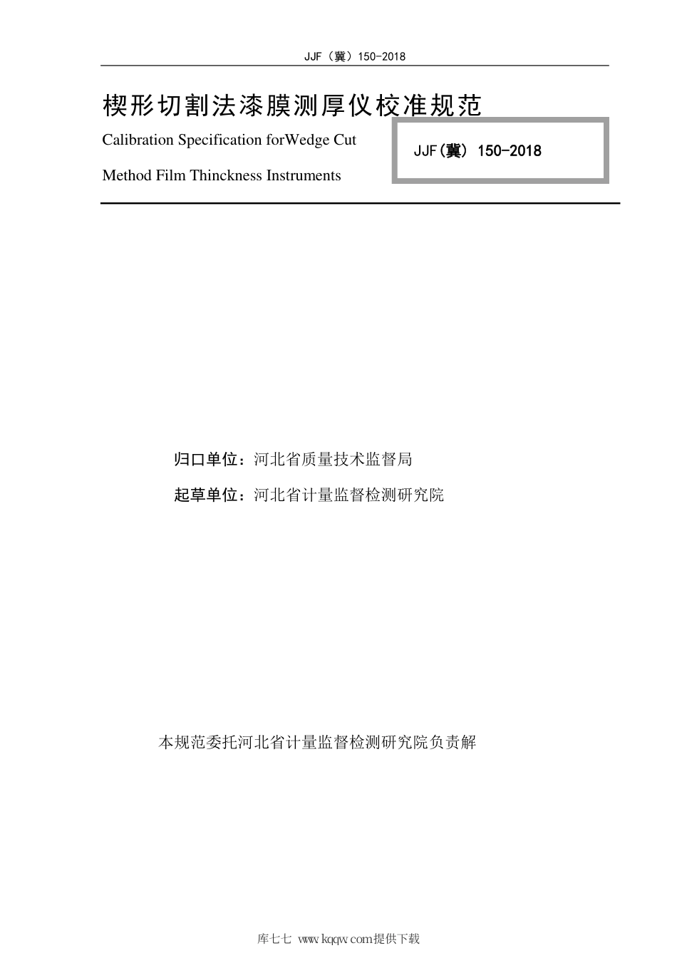 JJF(冀) 150-2018 楔形切割法漆膜测厚仪校准规范.pdf_第3页