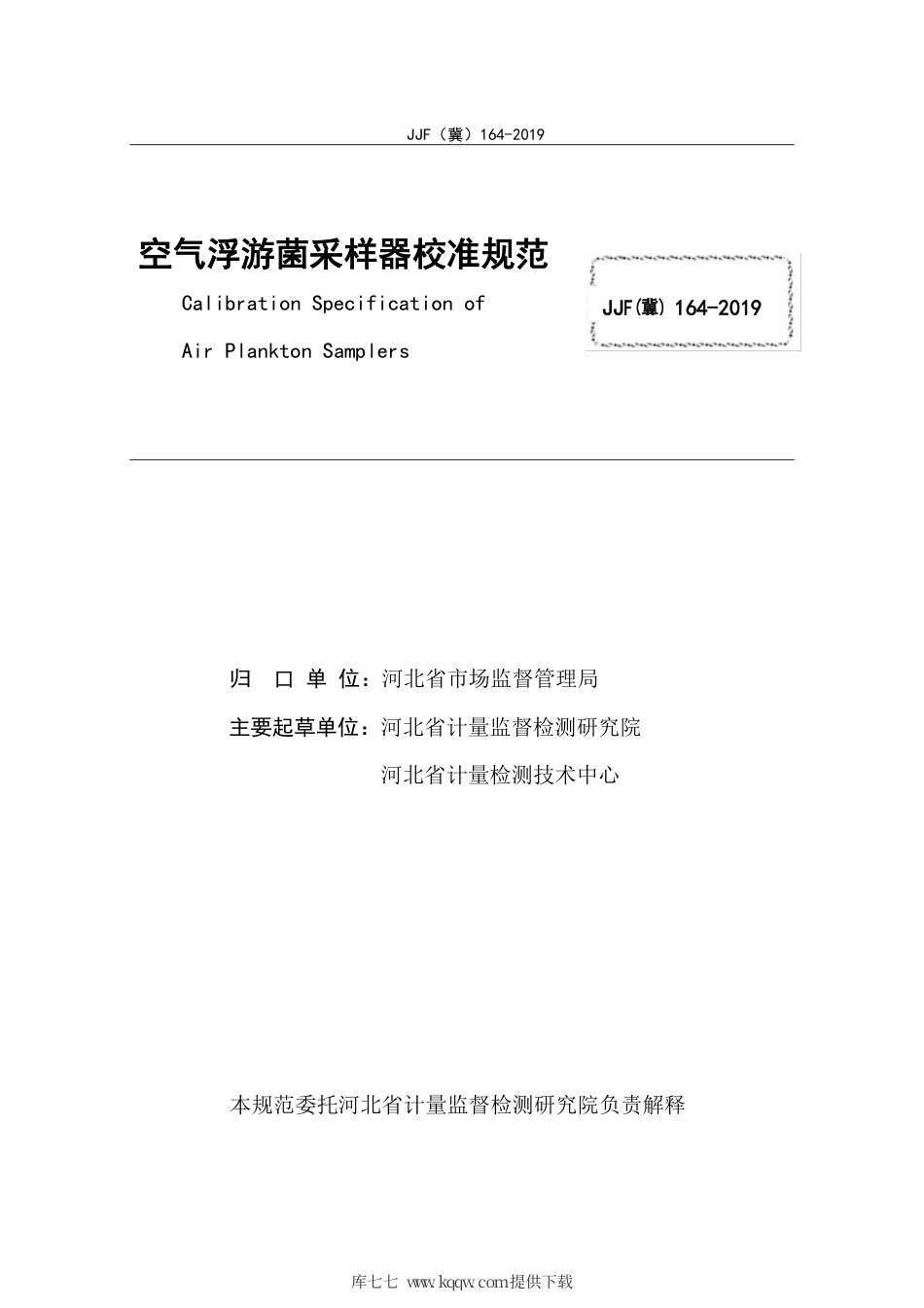 JJF(冀) 164-2019 空气浮游菌采样器校准规范.pdf_第3页