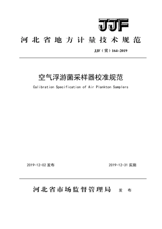 JJF(冀) 164-2019 空气浮游菌采样器校准规范.pdf
