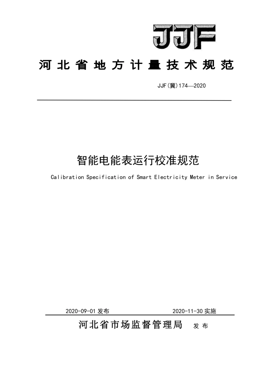 JJF(冀) 174-2020 智能电能表运行校准规范.pdf_第1页