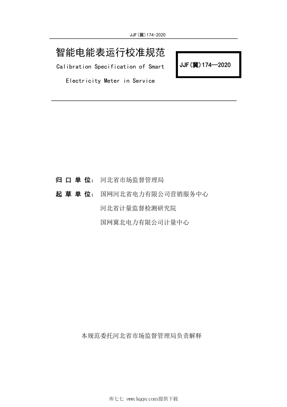 JJF(冀) 174-2020 智能电能表运行校准规范.pdf_第3页