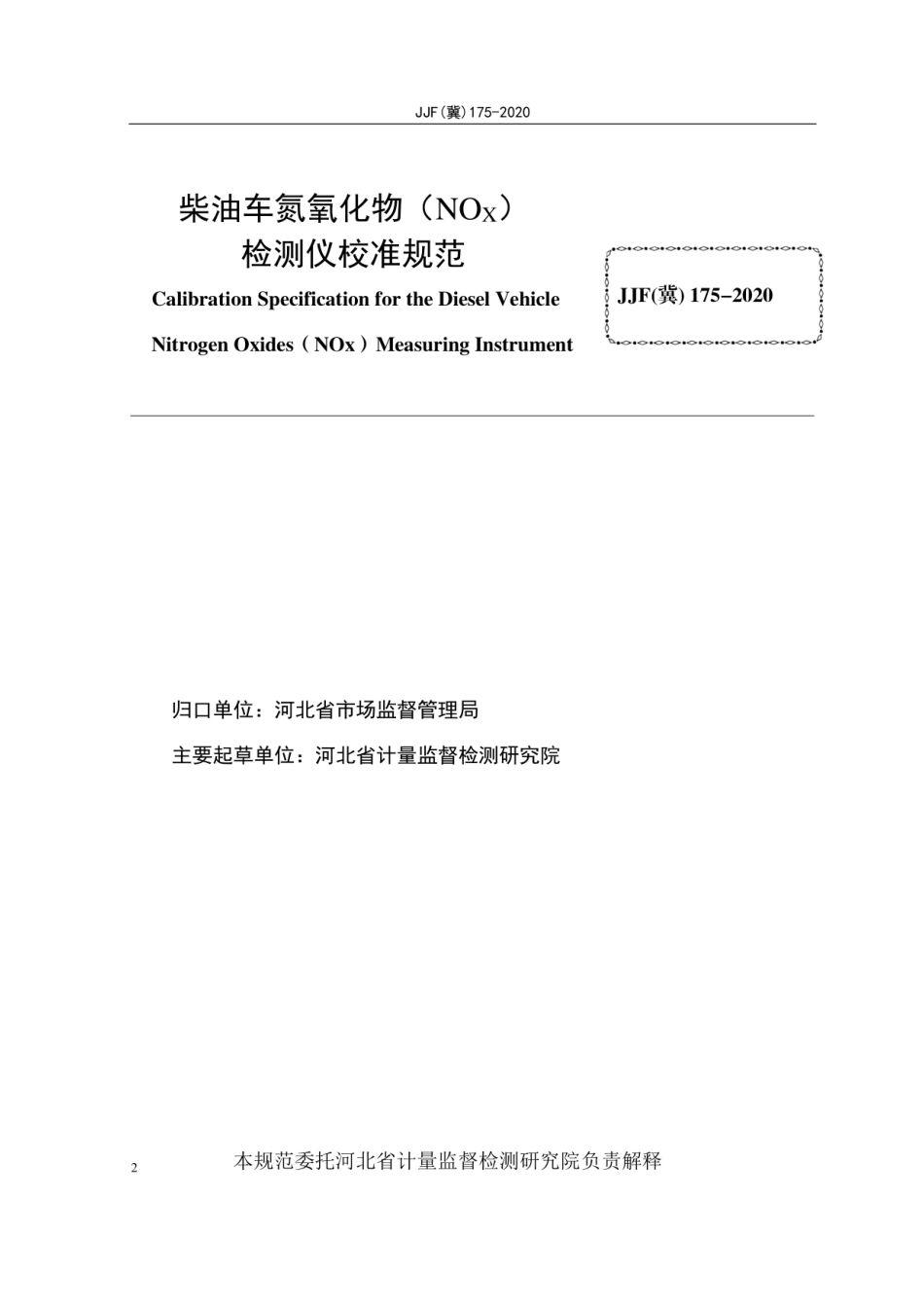 JJF(冀) 175-2020 柴油车氮氧化物检测仪校准规范.pdf_第2页