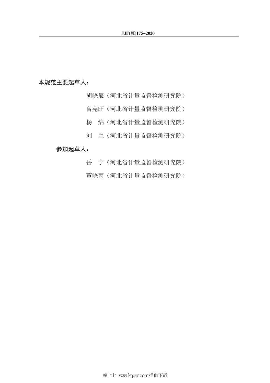 JJF(冀) 175-2020 柴油车氮氧化物检测仪校准规范.pdf_第3页