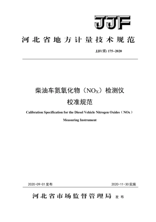 JJF(冀) 175-2020 柴油车氮氧化物检测仪校准规范.pdf