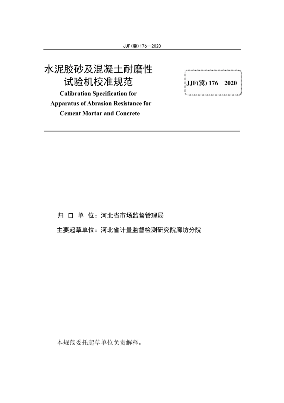 JJF(冀) 176-2020 水泥胶砂及混凝土耐磨性试验机校准规范.pdf_第2页