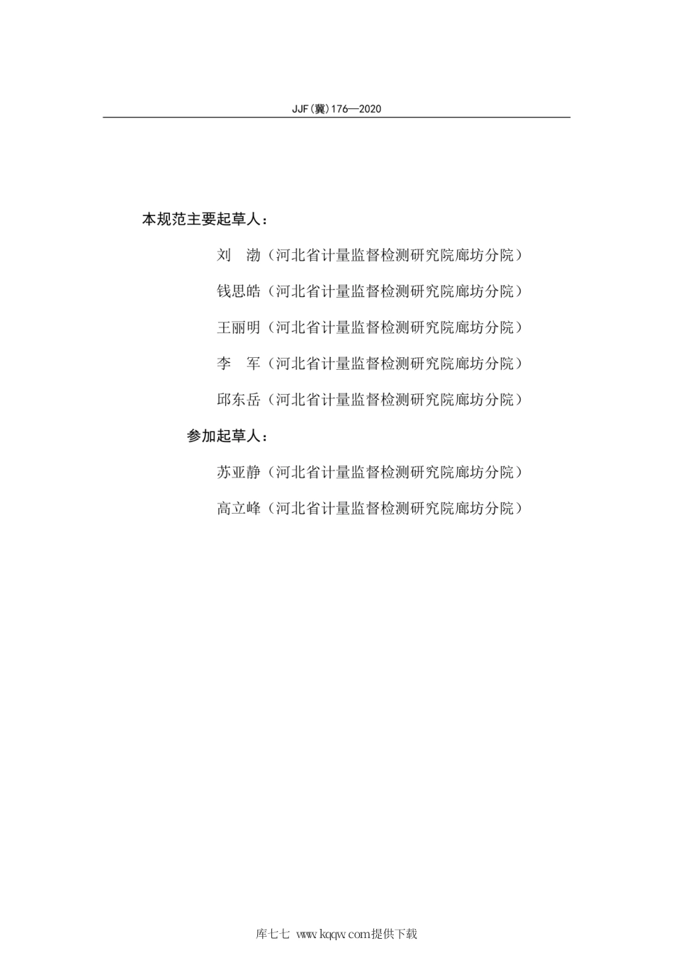 JJF(冀) 176-2020 水泥胶砂及混凝土耐磨性试验机校准规范.pdf_第3页