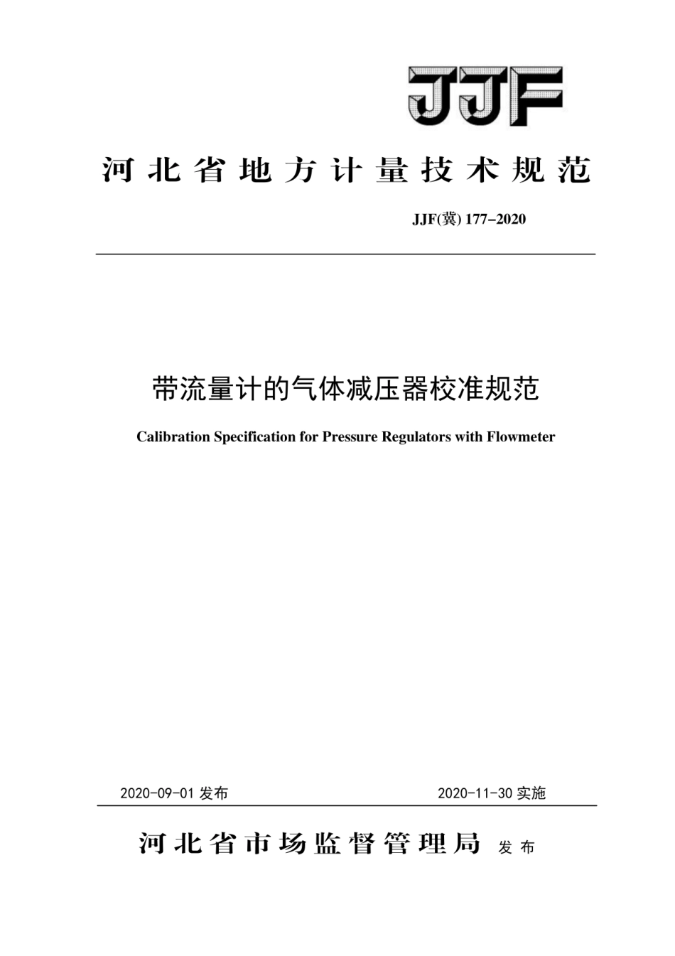 JJF(冀) 177-2020 带流量计的气体减压器校准规范.pdf_第1页
