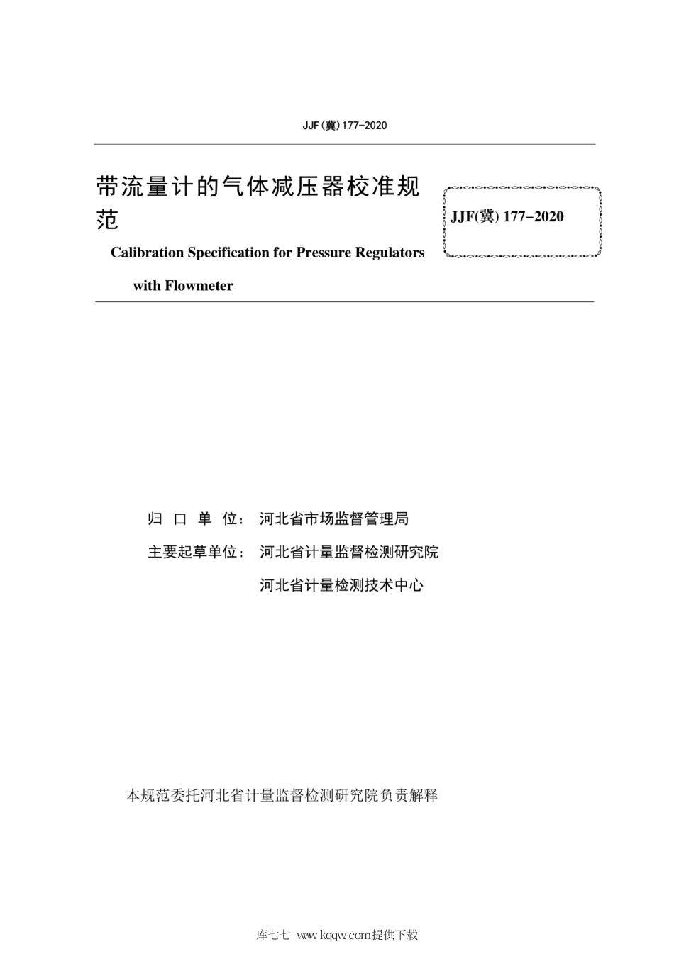 JJF(冀) 177-2020 带流量计的气体减压器校准规范.pdf_第3页