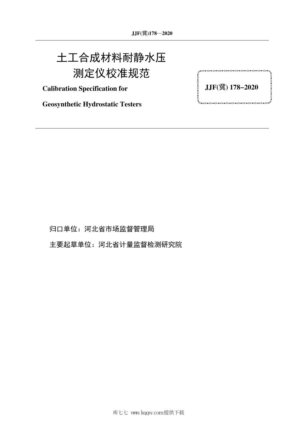 JJF(冀) 178-2020 土工合成材料耐静水压测定仪校准规范.pdf_第3页