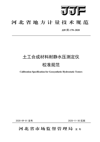 JJF(冀) 178-2020 土工合成材料耐静水压测定仪校准规范.pdf