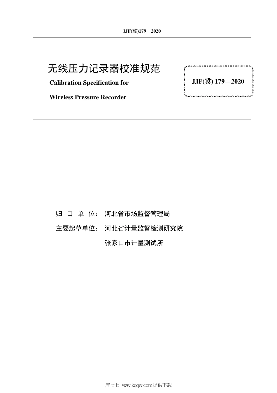 JJF(冀) 179-2020 无线压力记录器校准规范.pdf_第3页