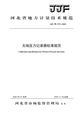 JJF(冀) 179-2020 无线压力记录器校准规范.pdf