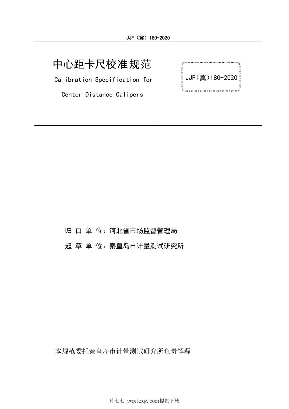JJF(冀) 180-2020 中心距卡尺校准规范.pdf_第3页