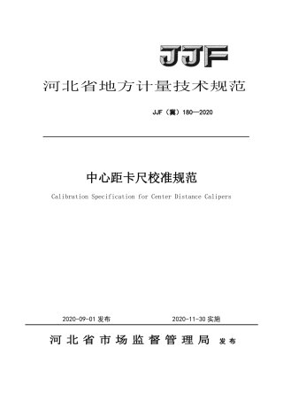 JJF(冀) 180-2020 中心距卡尺校准规范.pdf