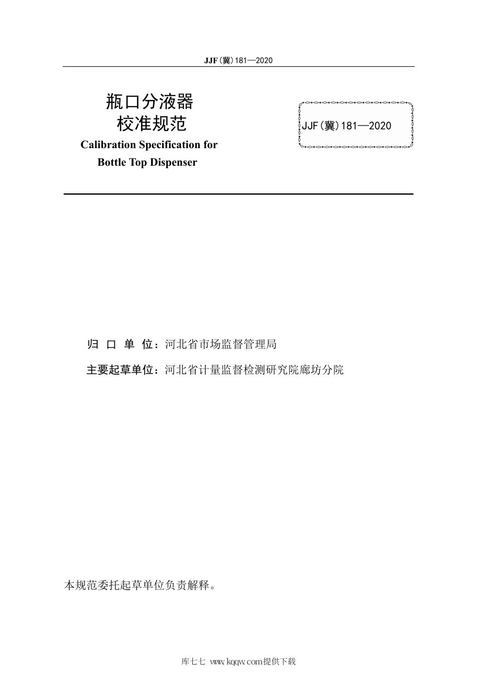 JJF(冀) 181-2020 瓶口分液器校准规范.pdf_第2页