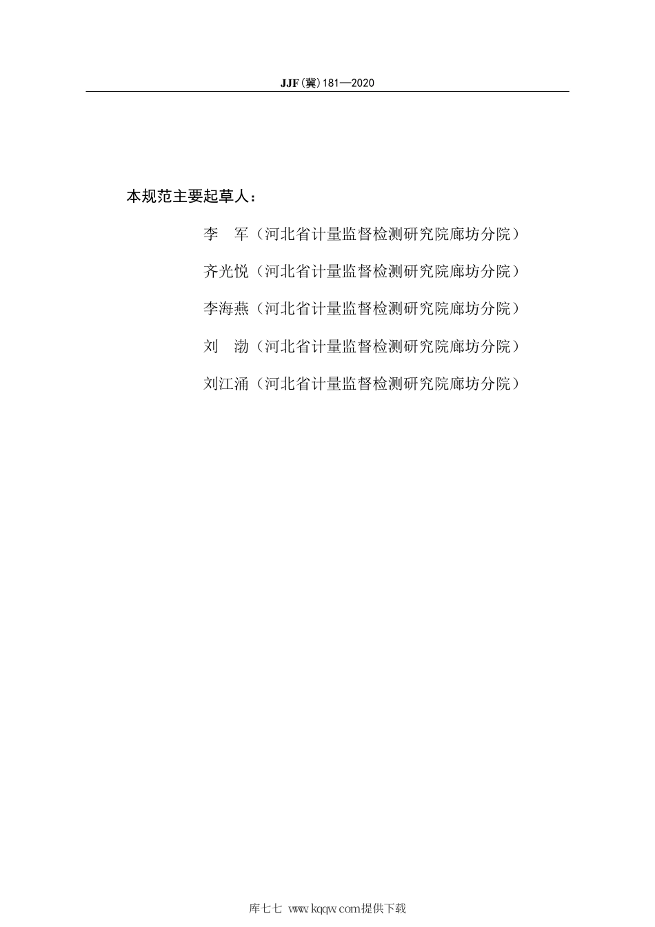 JJF(冀) 181-2020 瓶口分液器校准规范.pdf_第3页