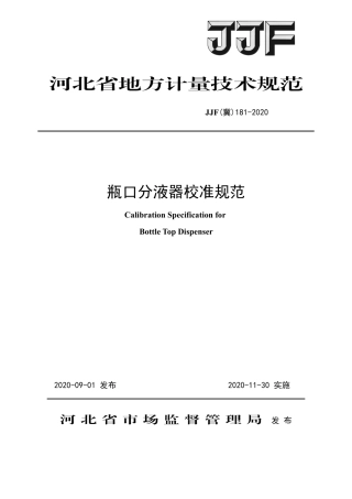 JJF(冀) 181-2020 瓶口分液器校准规范.pdf