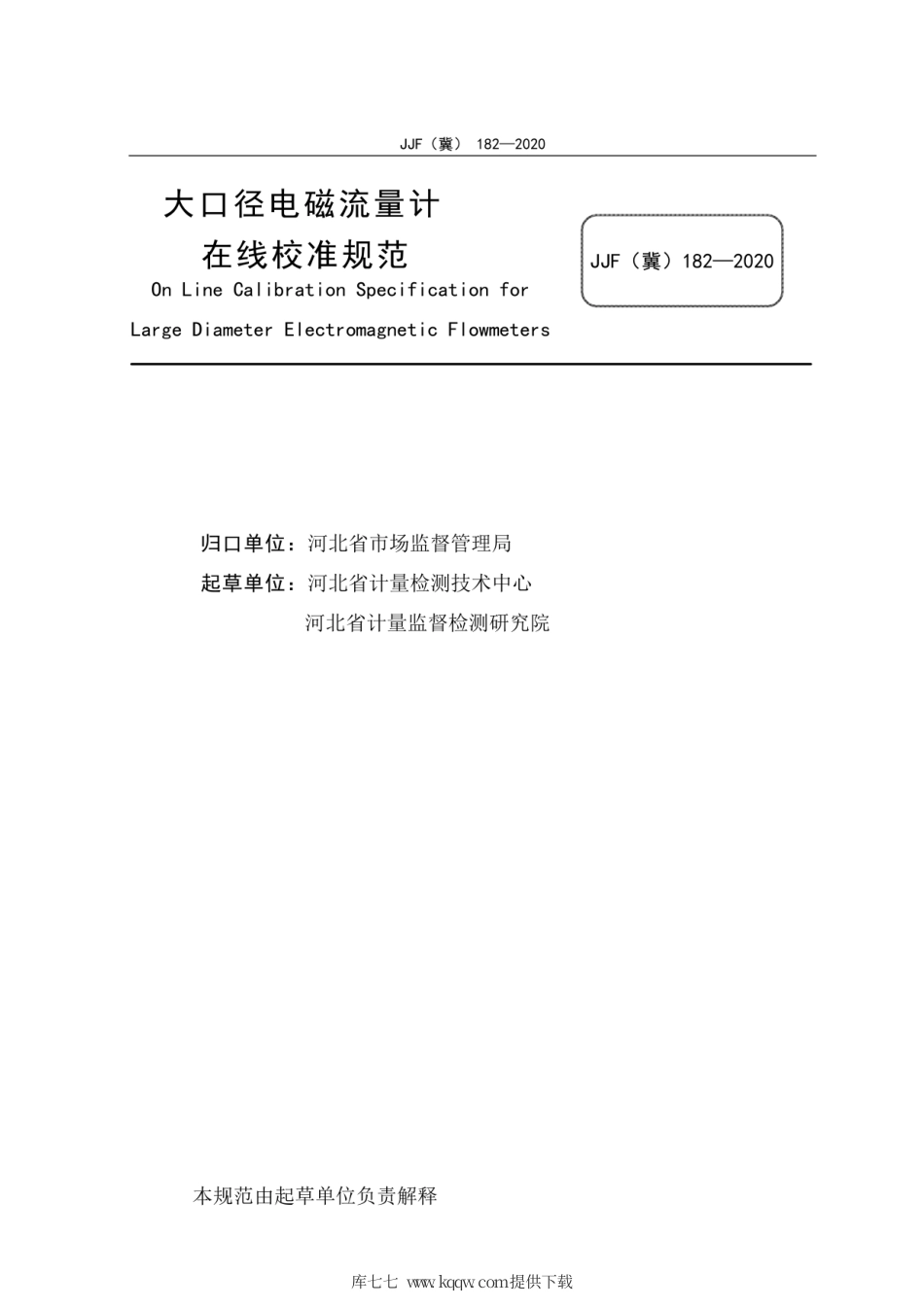 JJF(冀) 182-2020 大口径电磁流量计在线校准规范.pdf_第3页