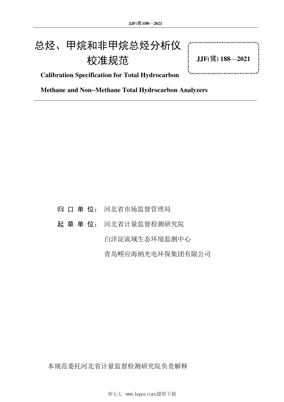 JJF(冀) 188-2021 总烃、甲烷和非甲烷总烃分析仪校准规范.pdf_第2页