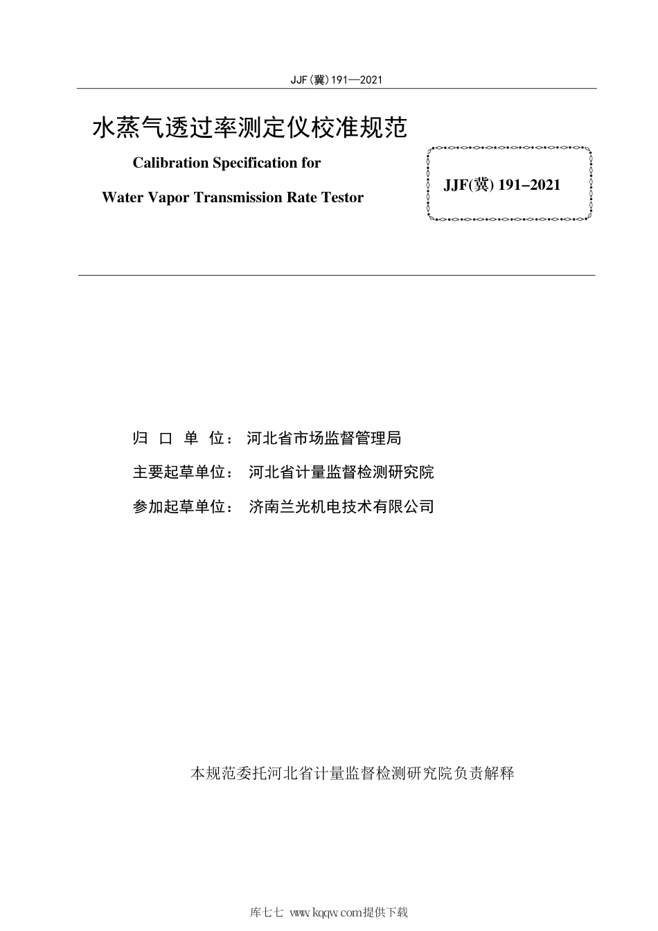 JJF(冀) 191-2021 水蒸气透过率测定仪校准规范.pdf_第2页