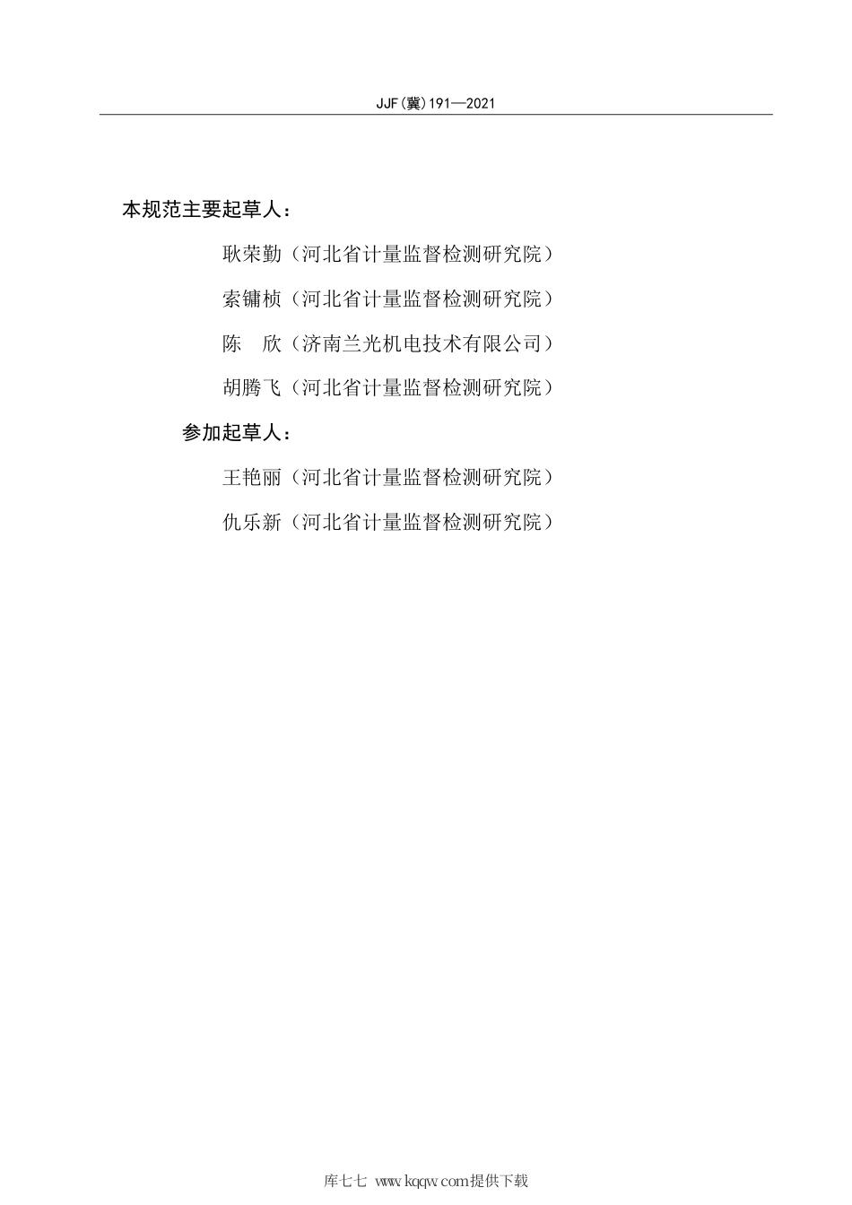 JJF(冀) 191-2021 水蒸气透过率测定仪校准规范.pdf_第3页
