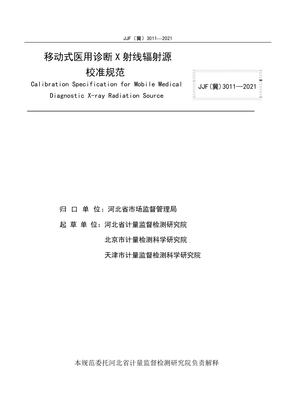 JJF(冀) 3011-2021 移动式医用诊断X射线辐射源校准规范.pdf_第3页
