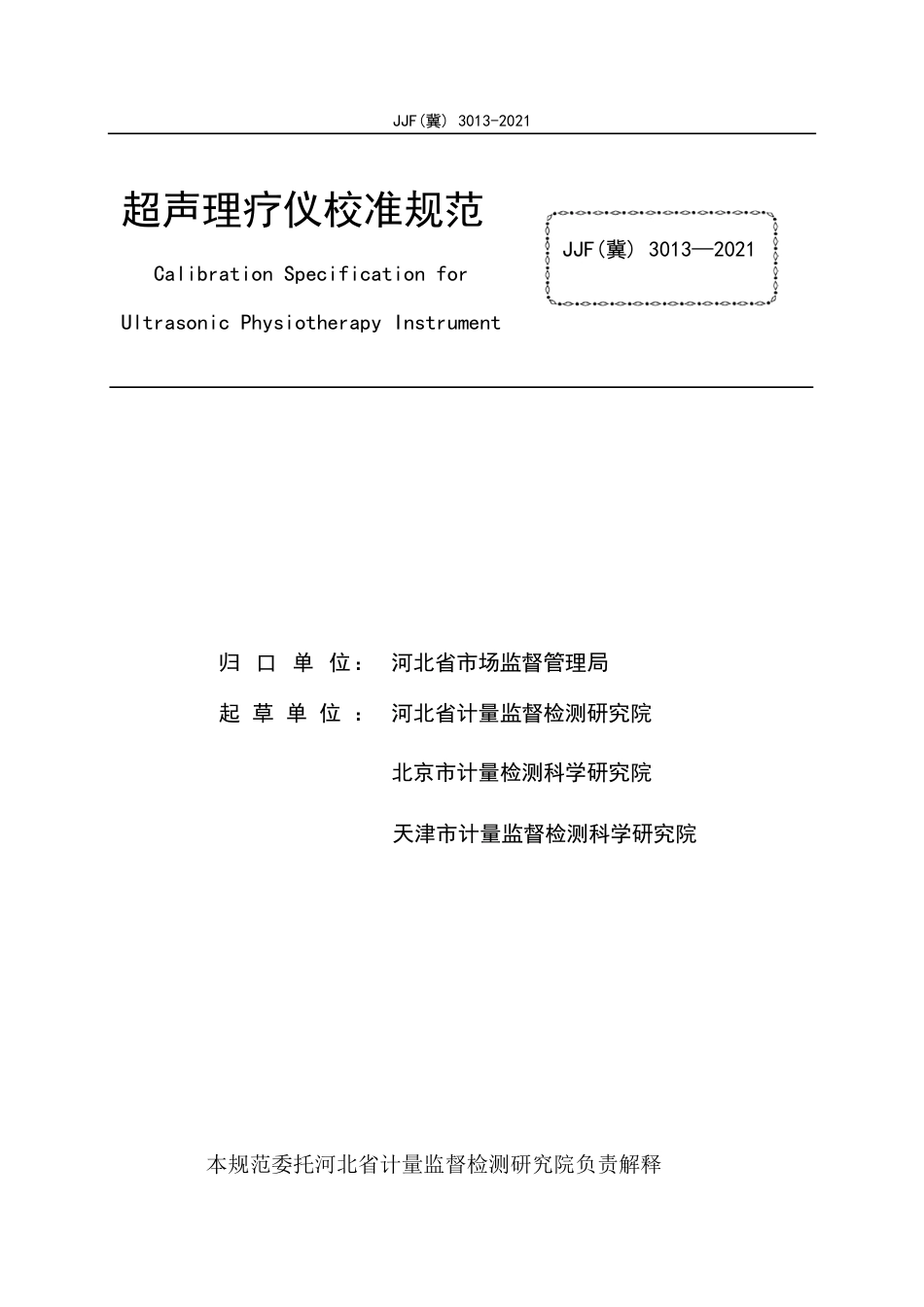 JJF(冀) 3013-2021 超声理疗仪校准规范.pdf_第3页