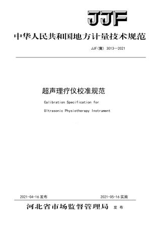 JJF(冀) 3013-2021 超声理疗仪校准规范.pdf