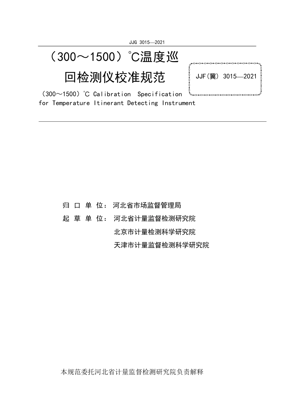 JJF(冀) 3015-2021（300～1500）℃温度巡回检测仪校准规范.pdf_第3页