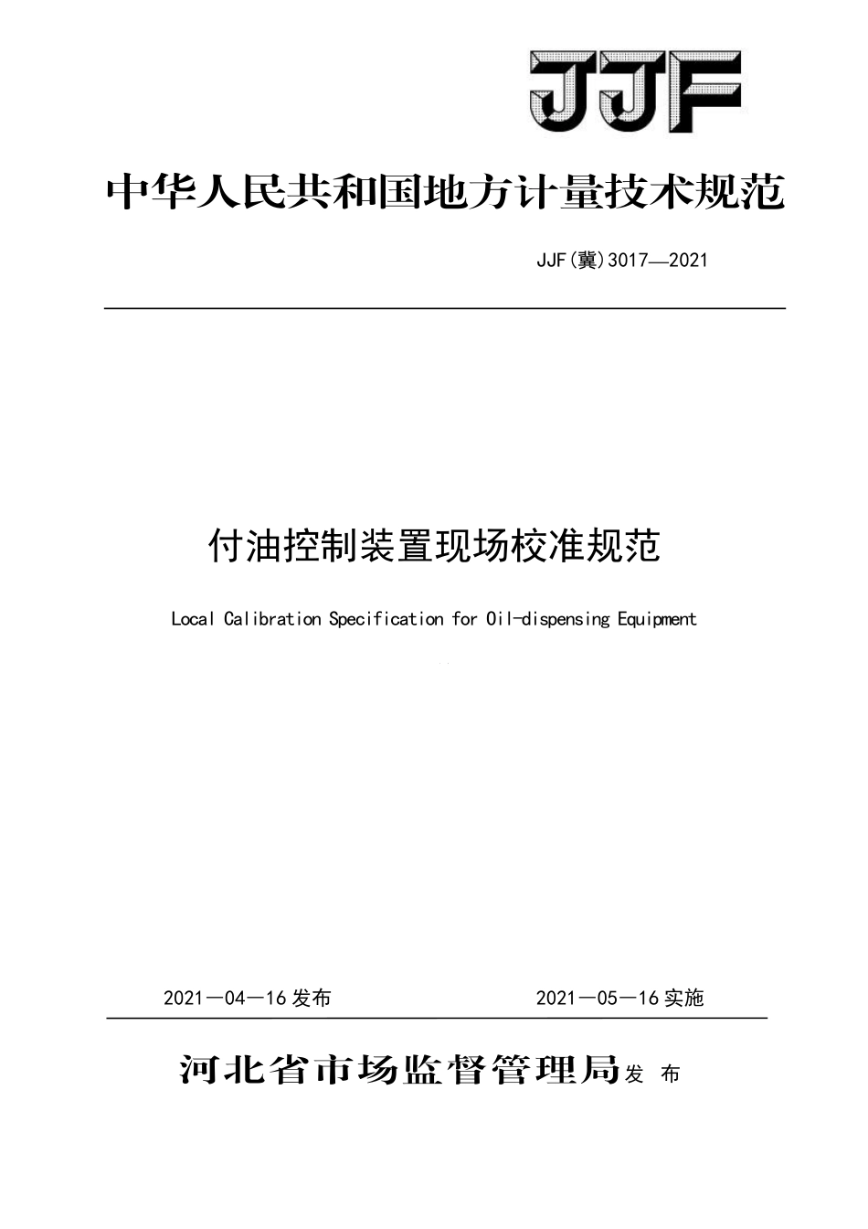 JJF(冀) 3017-2021 付油控制装置现场校准规范.pdf_第1页